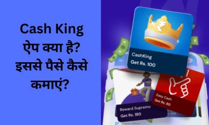 Cash King ऐप क्या है? Cash King ऐप से पैसे कैसे कमाएं?