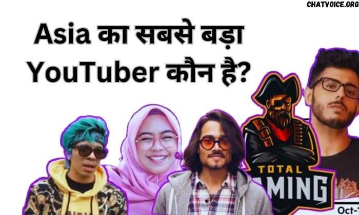 Asia का सबसे बड़ा YouTuber कौन है?