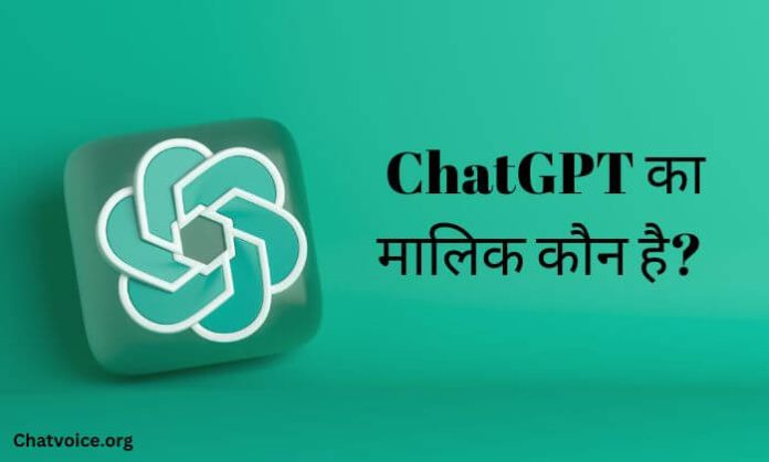 ChatGPT का मालिक कौन है?