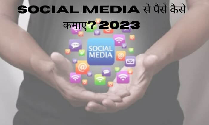 Social-media-से-पैसे-कैसे-कमाए-2023
