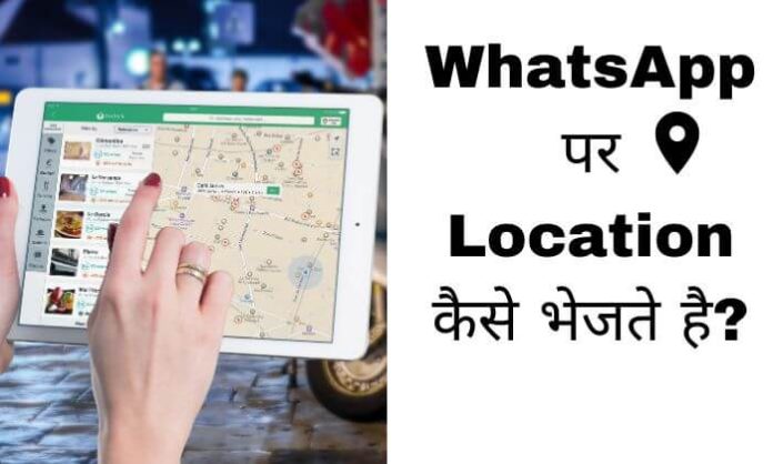 WhatsApp पर Location कैसे भेजते है