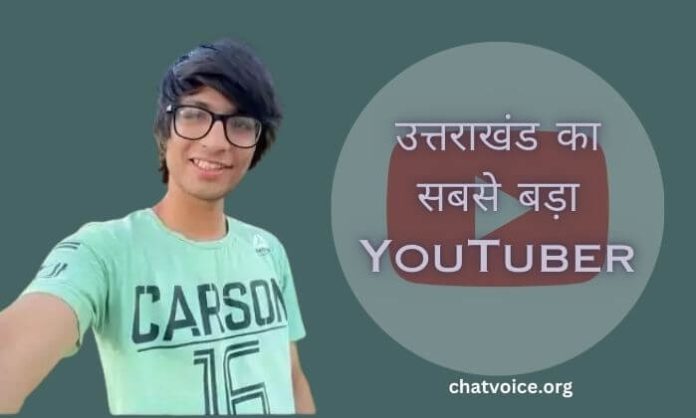 उत्तराखंड का सबसे बड़ा YouTuber कौन है?