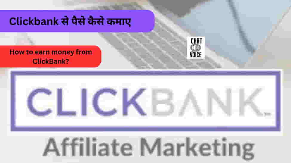 Clickbank से पैसे कैसे कमाए