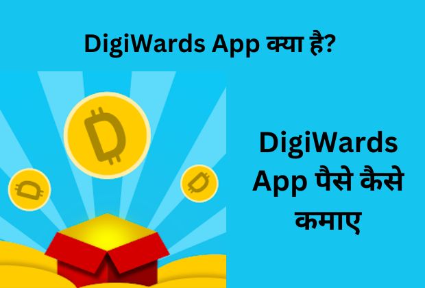 DigiWards App क्या है