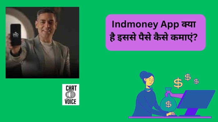 Indmoney App क्या है इससे पैसे कैसे कमाएं?