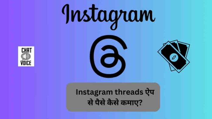 Instagram threads ऐप से पैसे कैसे कमाए?