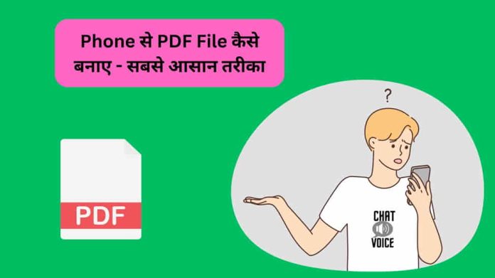 Phone से PDF कैसे बनाए?