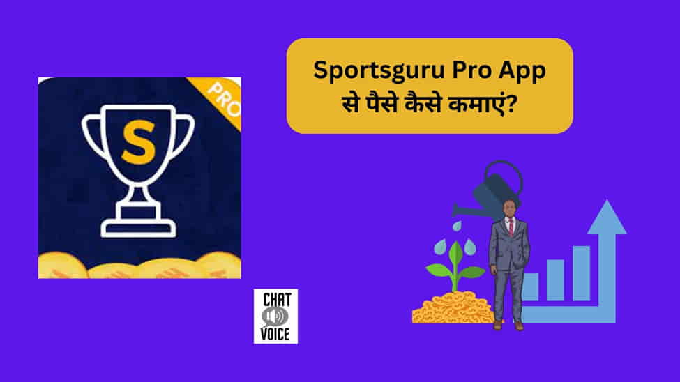 Sportsguru Pro App से पैसा कैसे कमाए?
