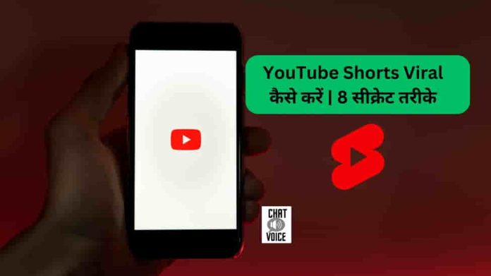 YouTube Shorts Viral कैसे करें