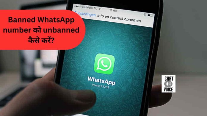 Banned WhatsApp नंबर unbanned कैसे करें?
