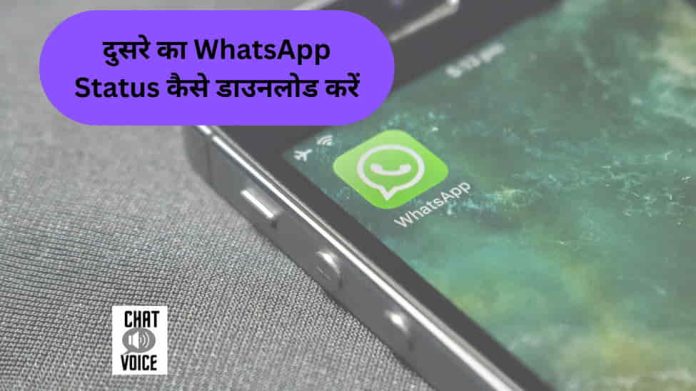 दुसरे का WhatsApp Status कैसे डाउनलोड करें?