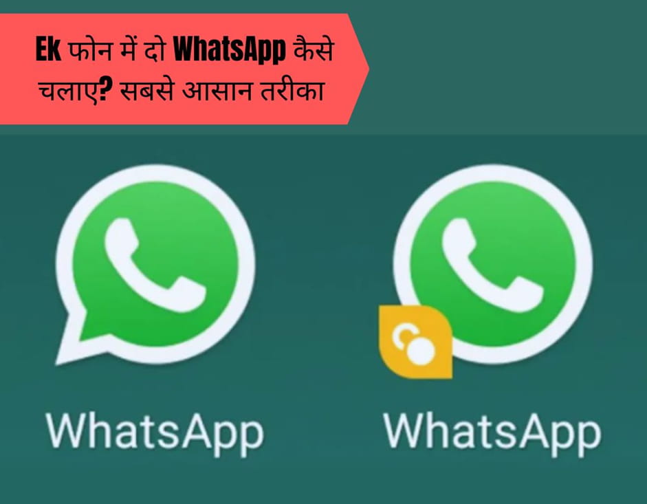 Ek फोन में दो WhatsApp कैसे चलाए?