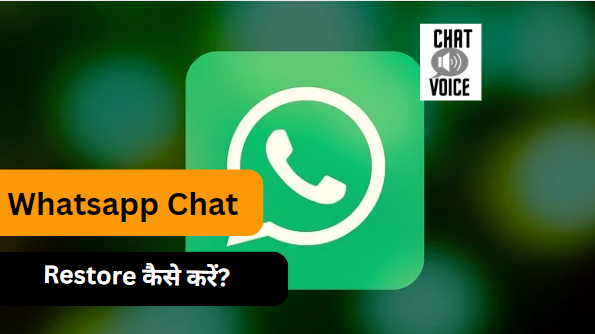 Whatsapp Chat Restore कैसे करें